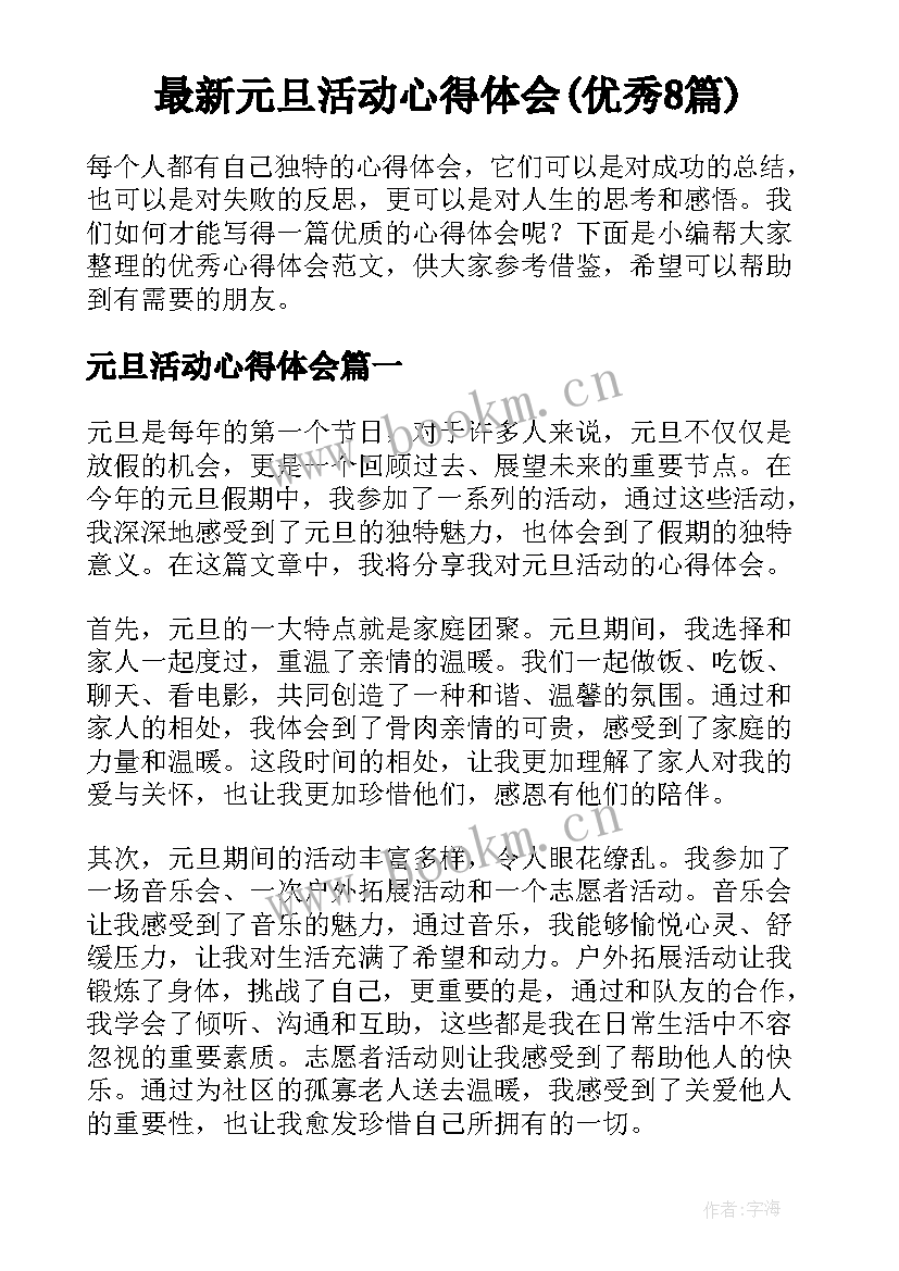 最新元旦活动心得体会(优秀8篇)