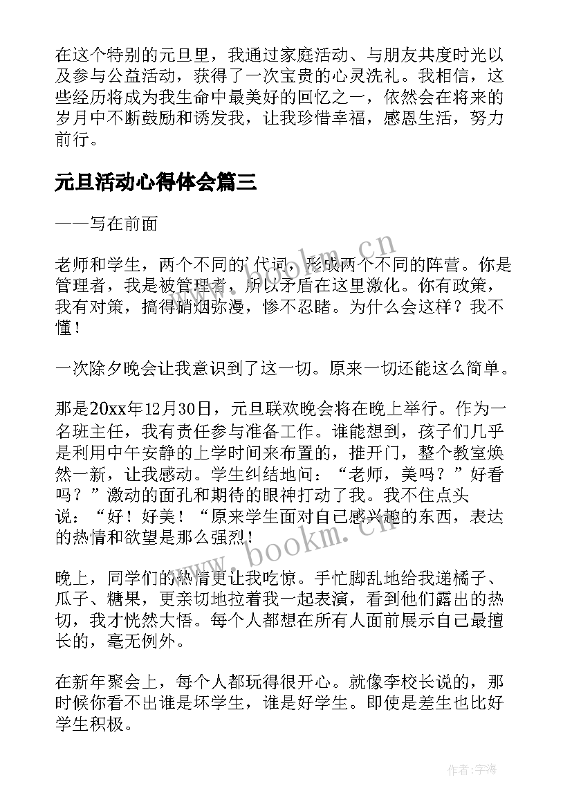 最新元旦活动心得体会(优秀8篇)