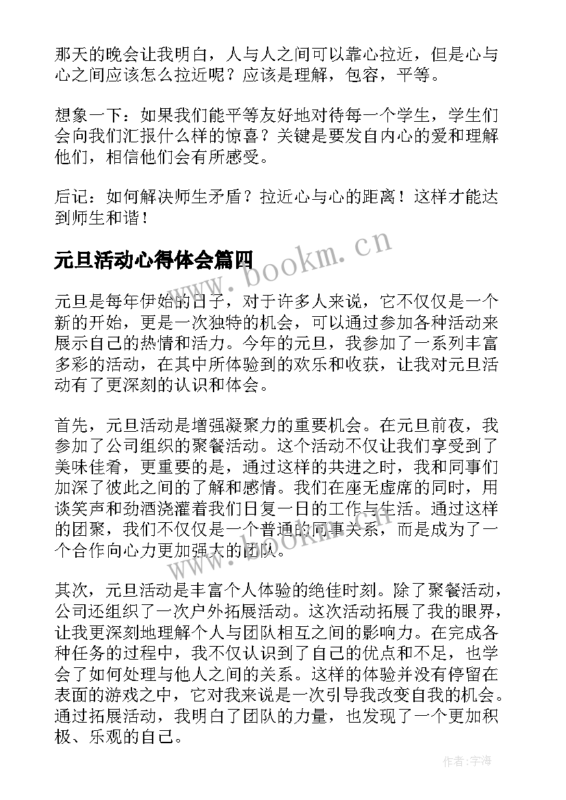 最新元旦活动心得体会(优秀8篇)