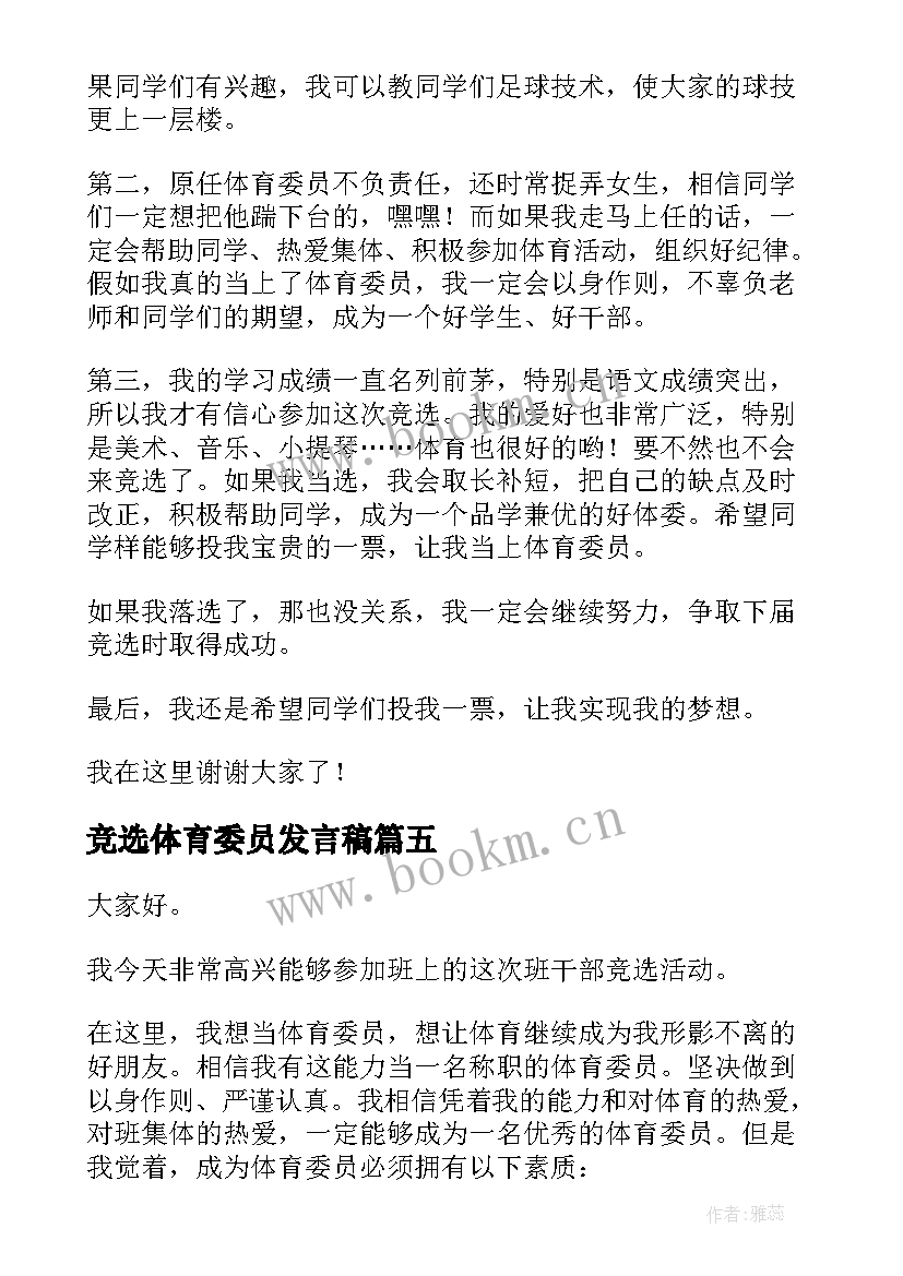 最新竞选体育委员发言稿(大全5篇)