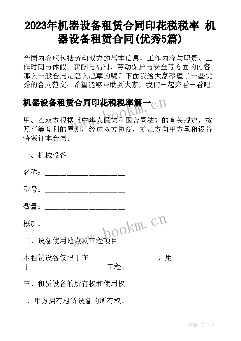 2023年机器设备租赁合同印花税税率 机器设备租赁合同(优秀5篇)