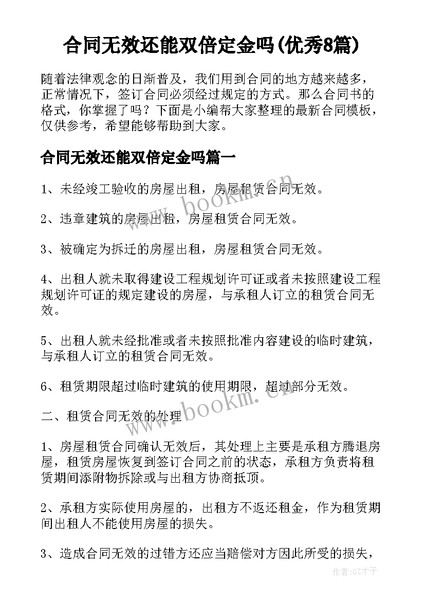 合同无效还能双倍定金吗(优秀8篇)