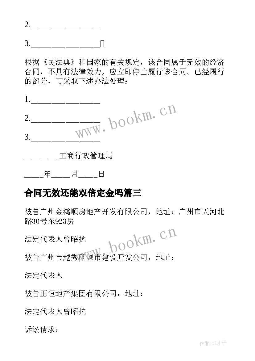 合同无效还能双倍定金吗(优秀8篇)