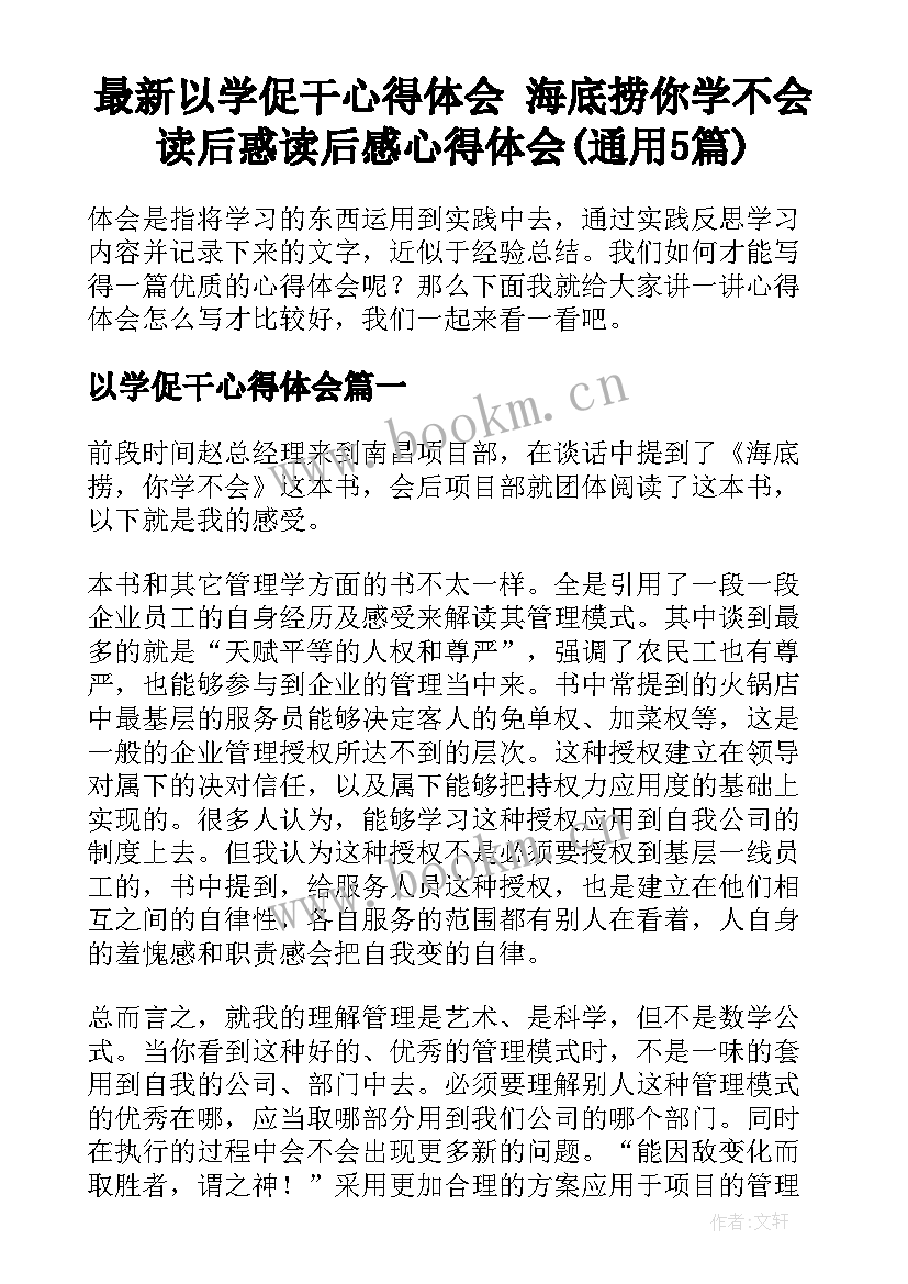 最新以学促干心得体会 海底捞你学不会读后惑读后感心得体会(通用5篇)