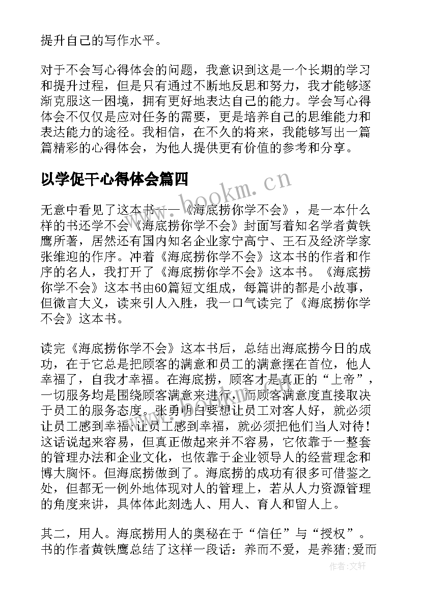 最新以学促干心得体会 海底捞你学不会读后惑读后感心得体会(通用5篇)