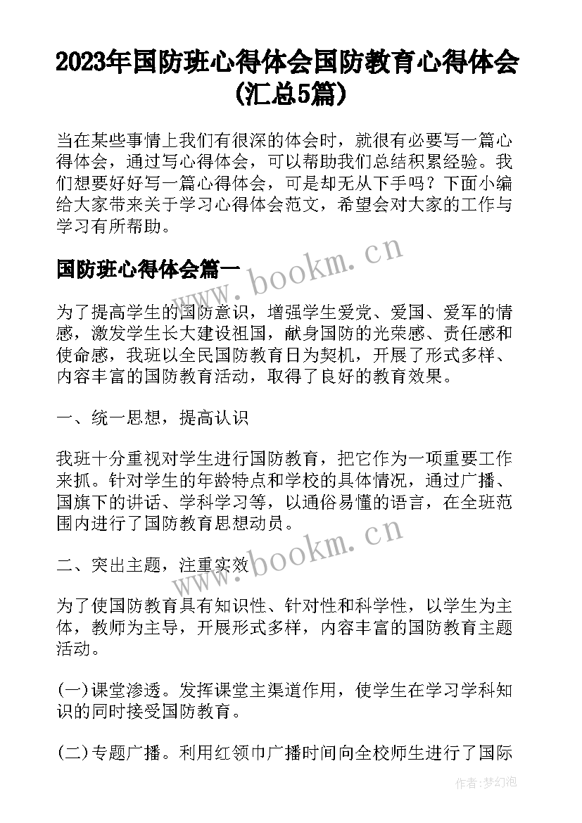 2023年国防班心得体会 国防教育心得体会(汇总5篇)