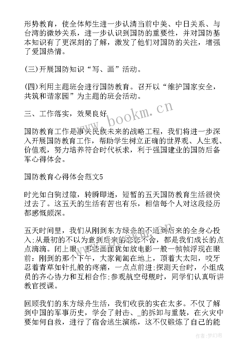 2023年国防班心得体会 国防教育心得体会(汇总5篇)