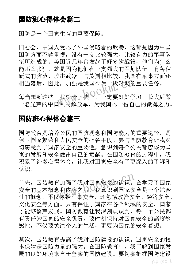 2023年国防班心得体会 国防教育心得体会(汇总5篇)