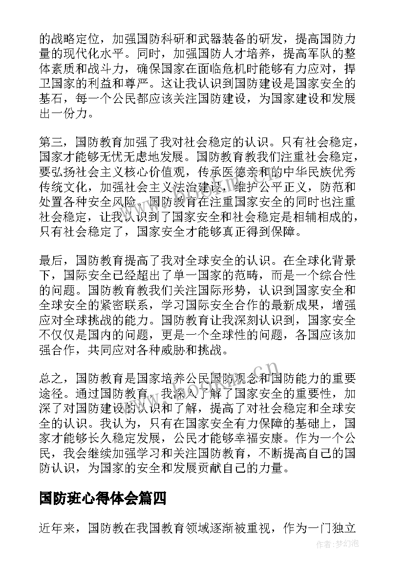 2023年国防班心得体会 国防教育心得体会(汇总5篇)