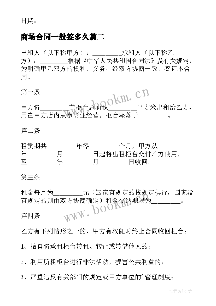 最新商场合同一般签多久(汇总6篇)