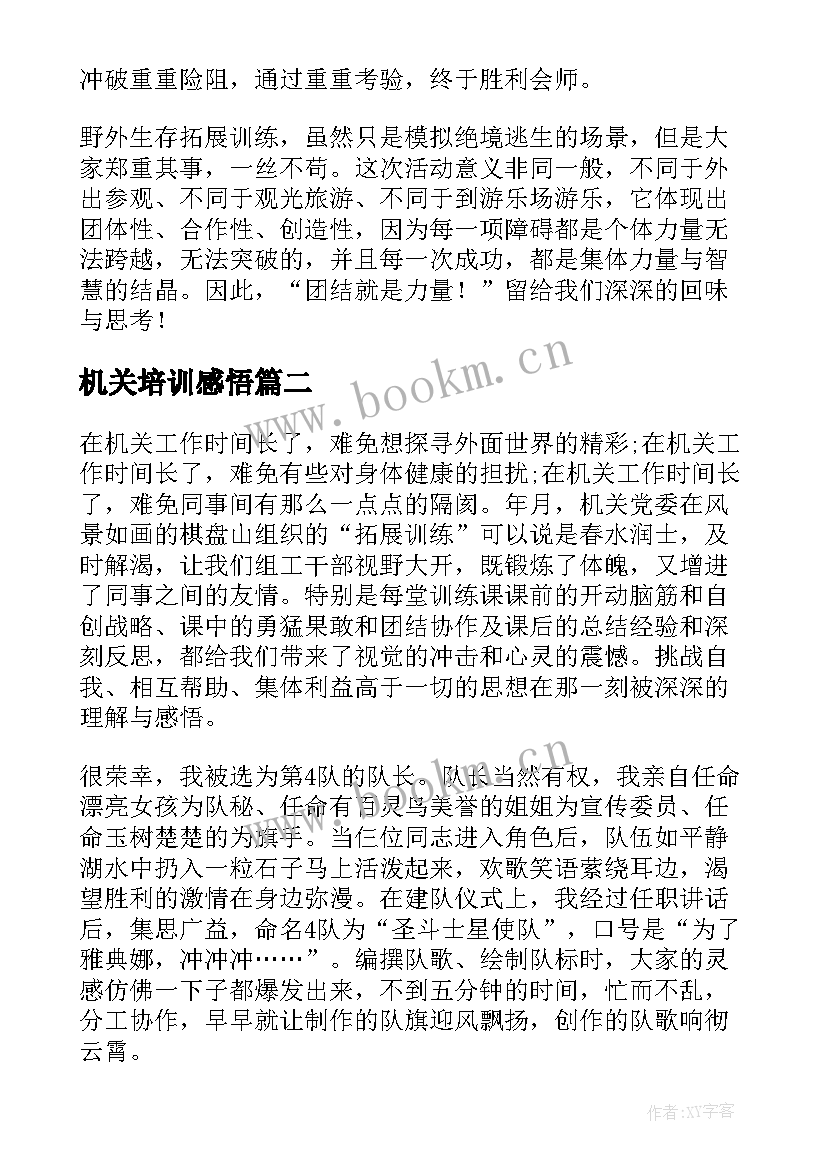 机关培训感悟 机关拓展培训心得体会(精选7篇)