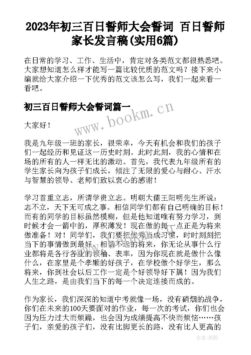 2023年初三百日誓师大会誓词 百日誓师家长发言稿(实用6篇)