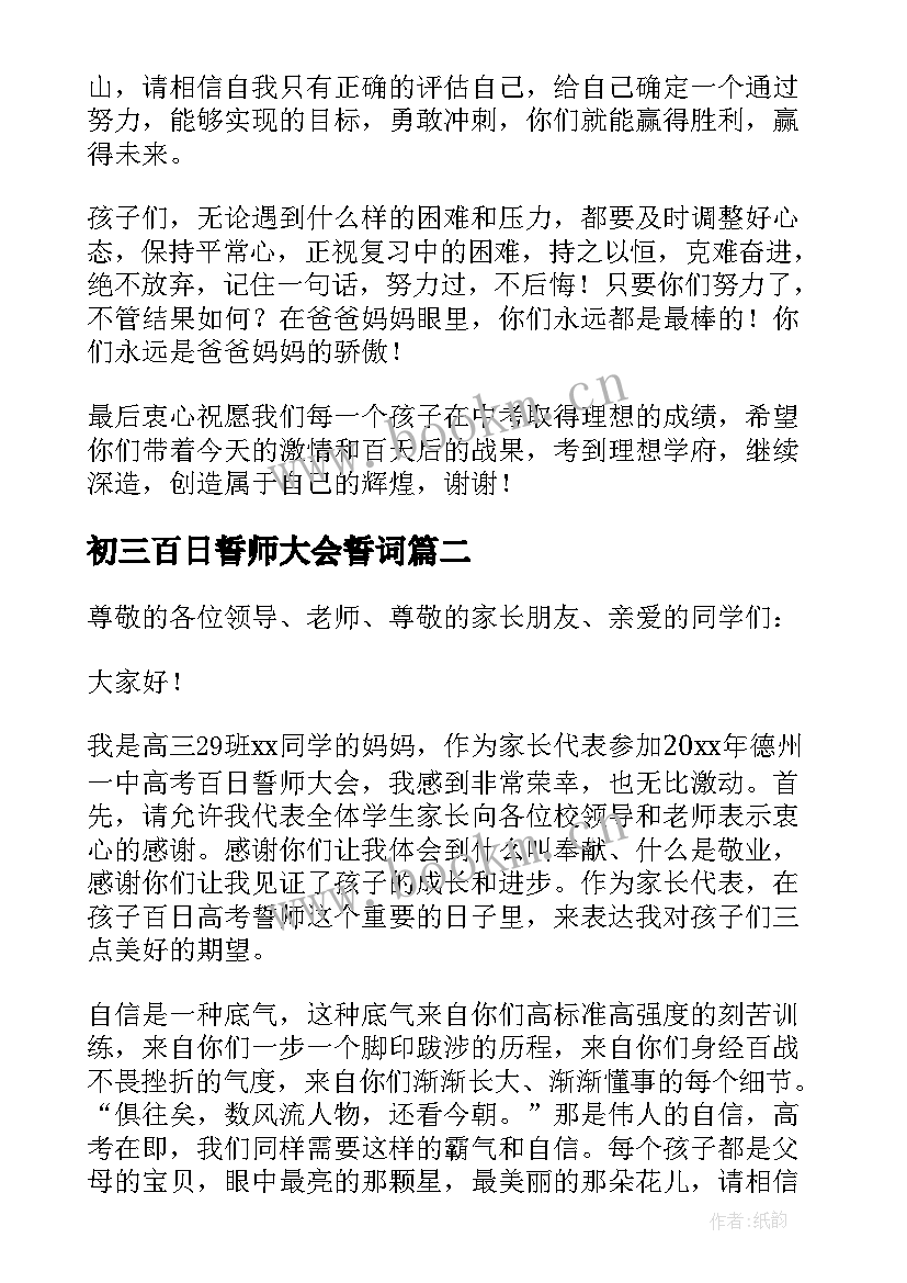 2023年初三百日誓师大会誓词 百日誓师家长发言稿(实用6篇)