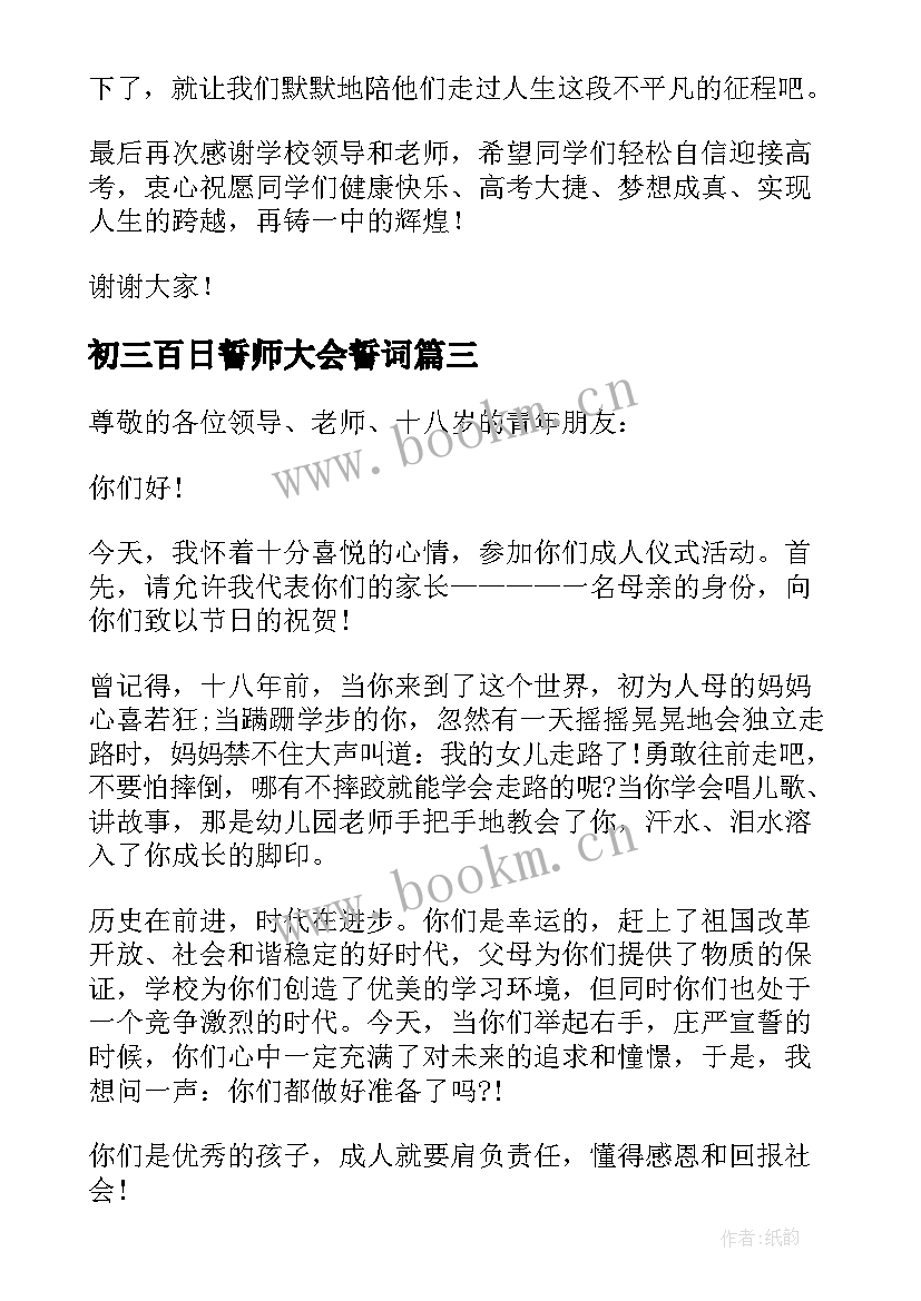 2023年初三百日誓师大会誓词 百日誓师家长发言稿(实用6篇)