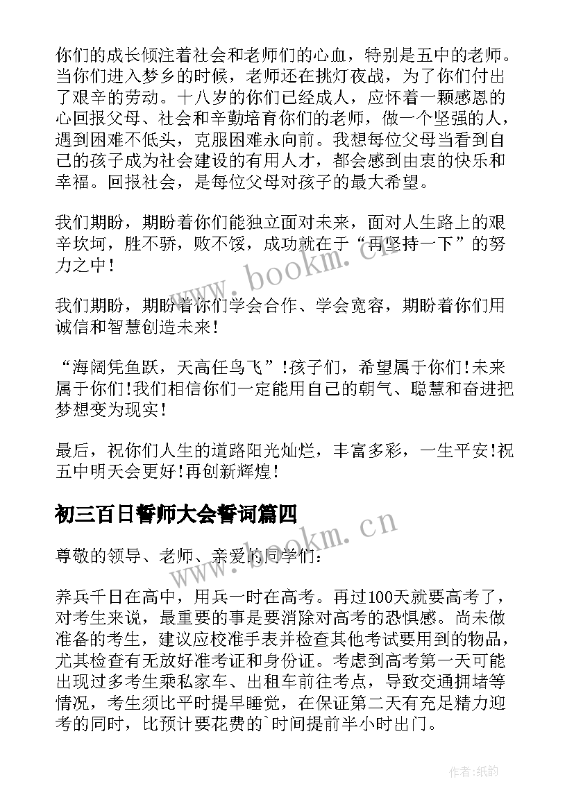 2023年初三百日誓师大会誓词 百日誓师家长发言稿(实用6篇)