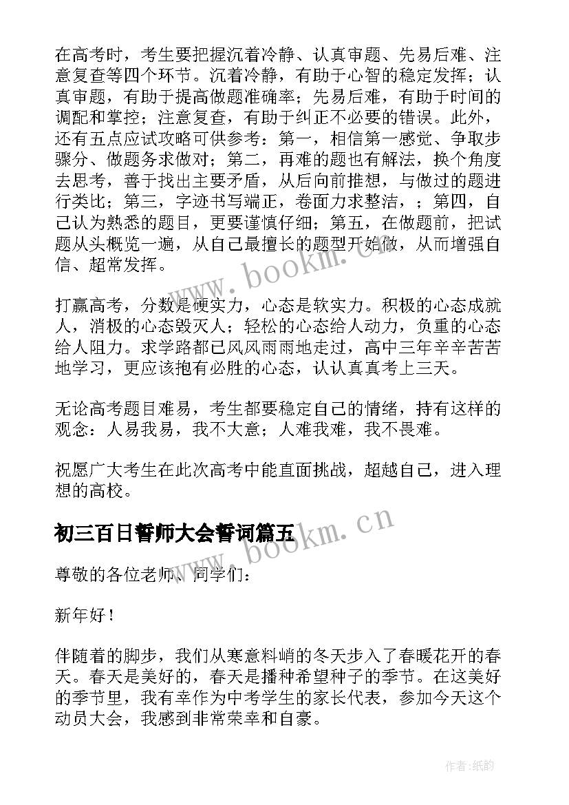 2023年初三百日誓师大会誓词 百日誓师家长发言稿(实用6篇)