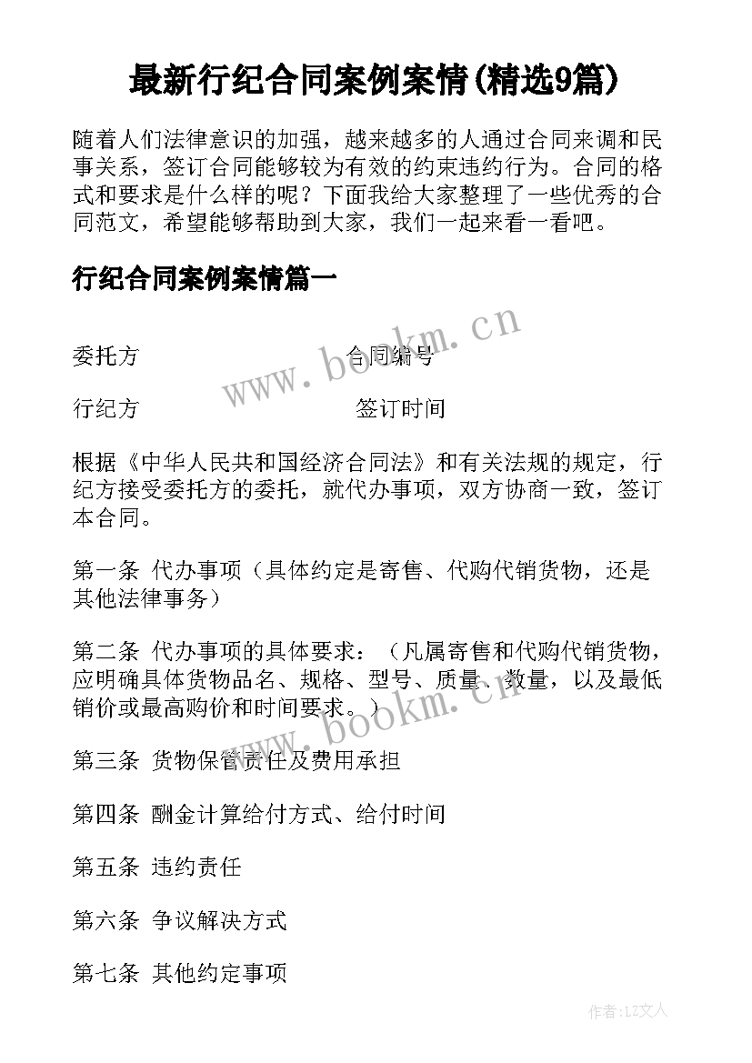 最新行纪合同案例案情(精选9篇)