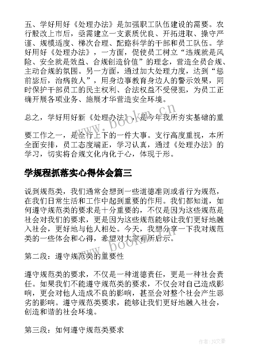 学规程抓落实心得体会 规范类心得体会(优质7篇)