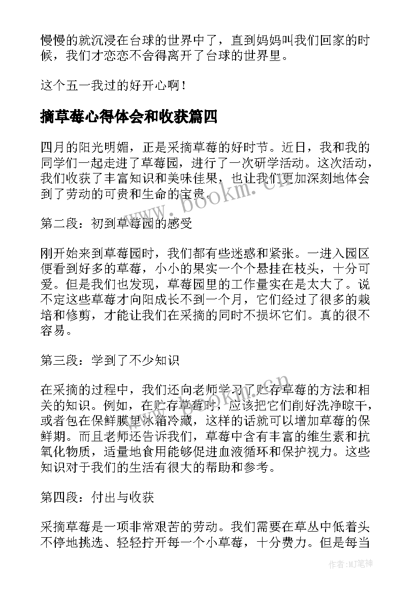 摘草莓心得体会和收获(大全5篇)