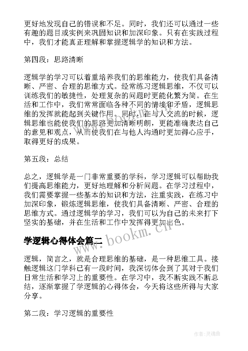 学逻辑心得体会(优秀5篇)