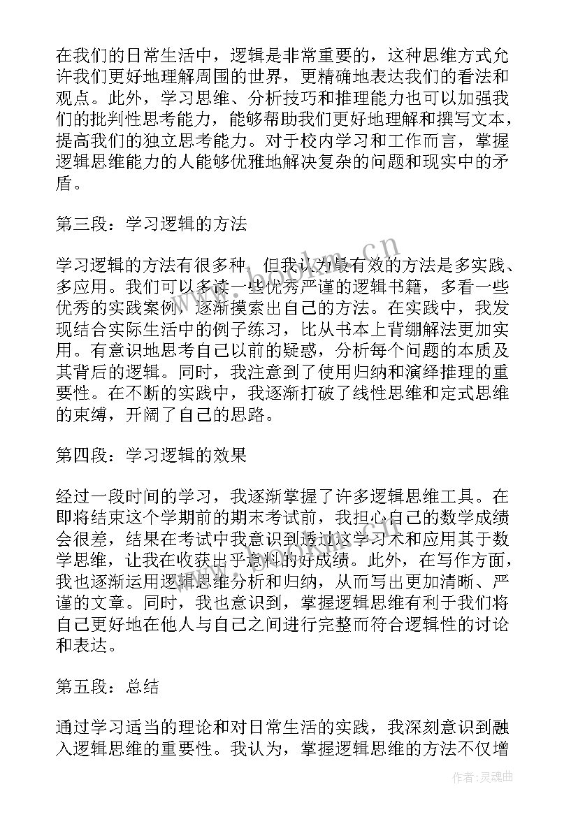 学逻辑心得体会(优秀5篇)