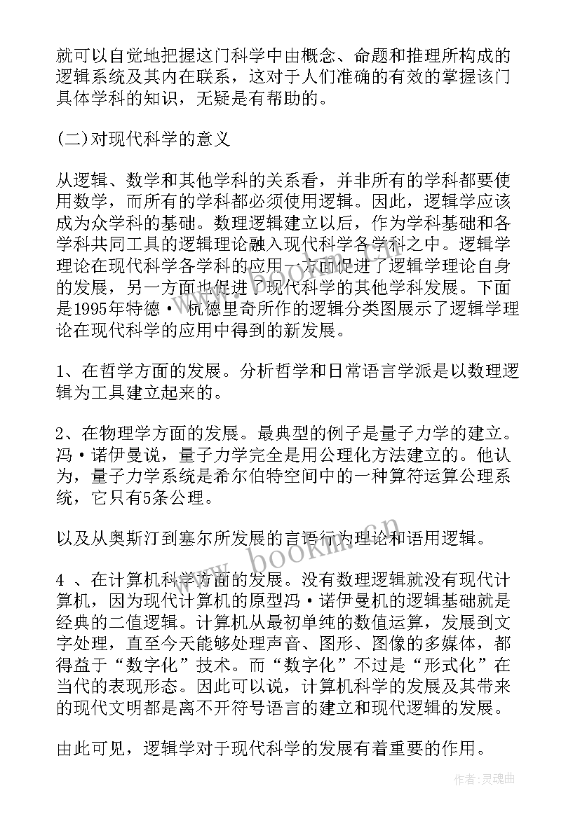 学逻辑心得体会(优秀5篇)