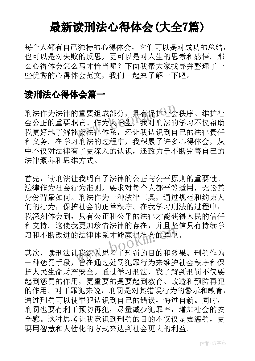 最新读刑法心得体会(大全7篇)