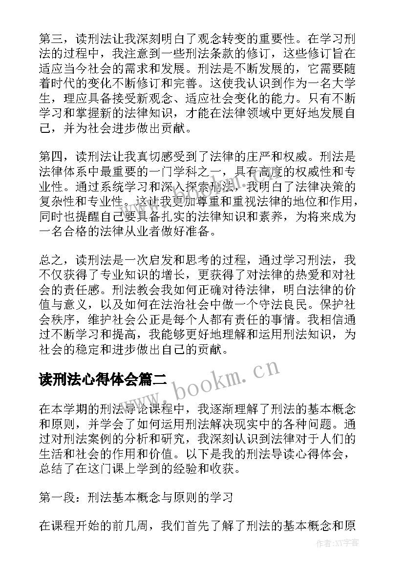 最新读刑法心得体会(大全7篇)