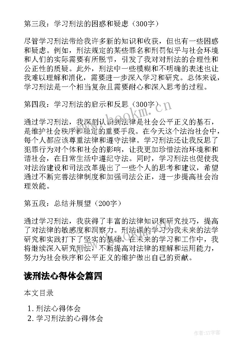 最新读刑法心得体会(大全7篇)