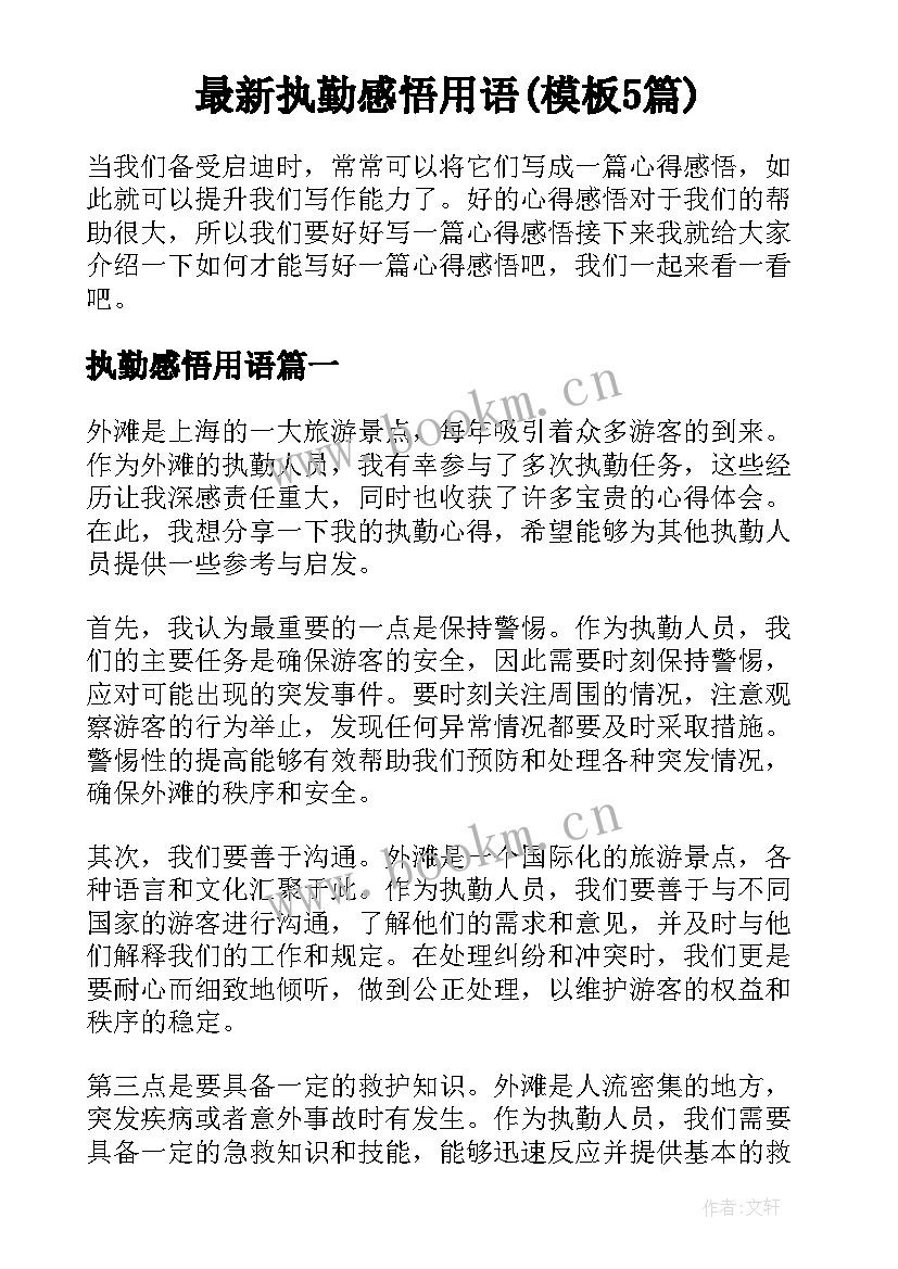 最新执勤感悟用语(模板5篇)