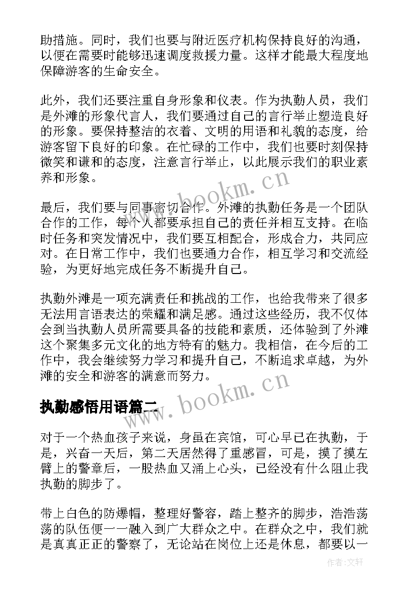 最新执勤感悟用语(模板5篇)