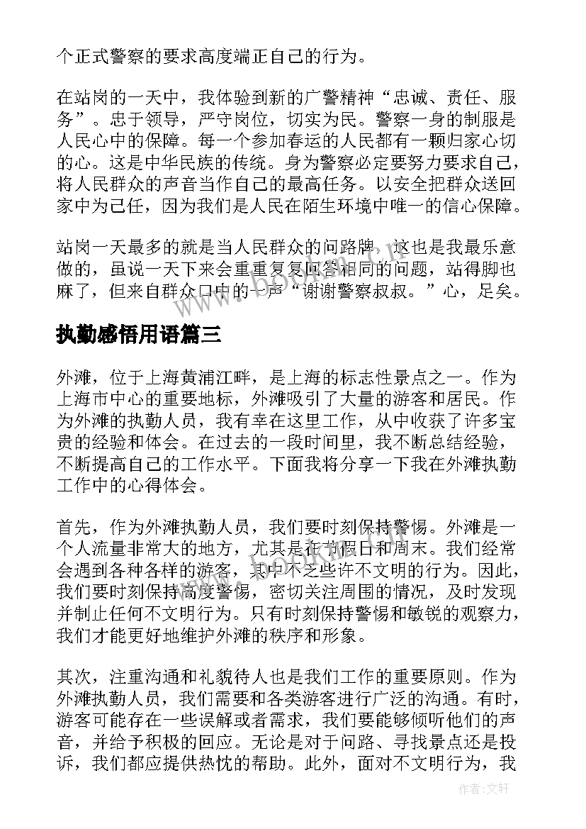 最新执勤感悟用语(模板5篇)