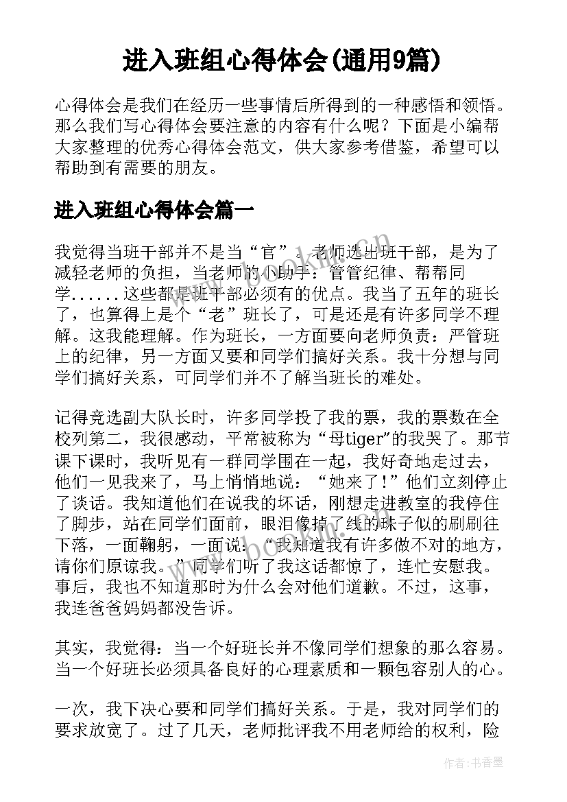 进入班组心得体会(通用9篇)