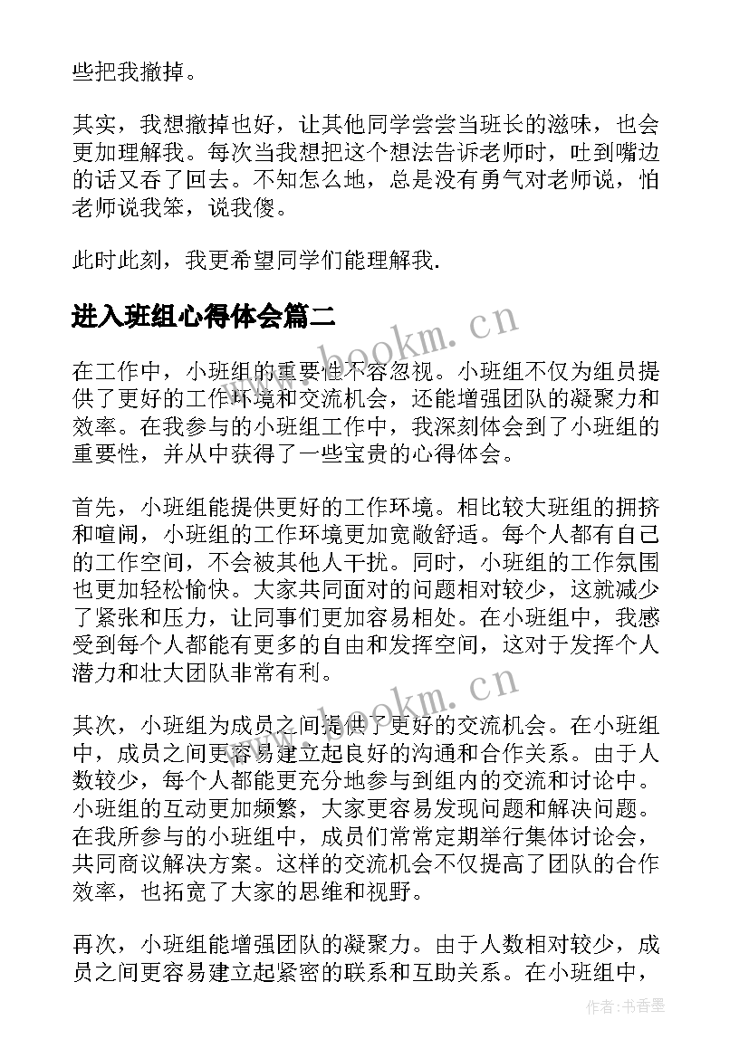 进入班组心得体会(通用9篇)