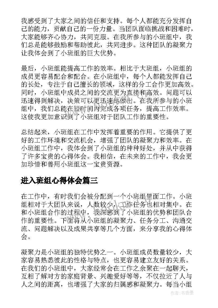 进入班组心得体会(通用9篇)