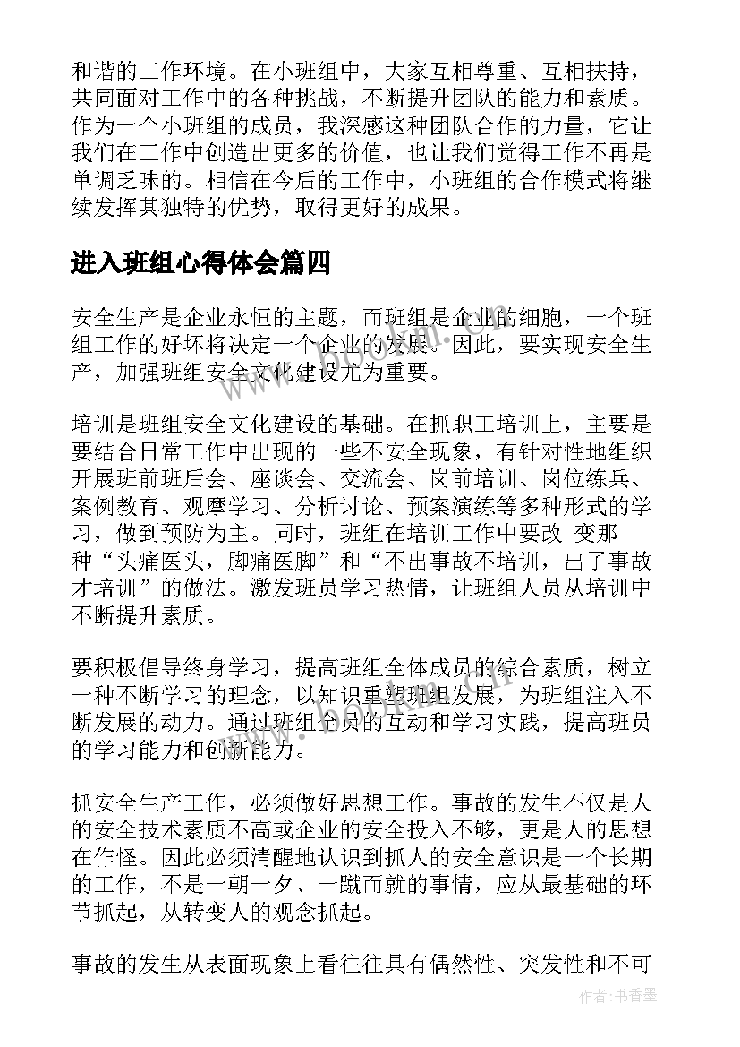 进入班组心得体会(通用9篇)