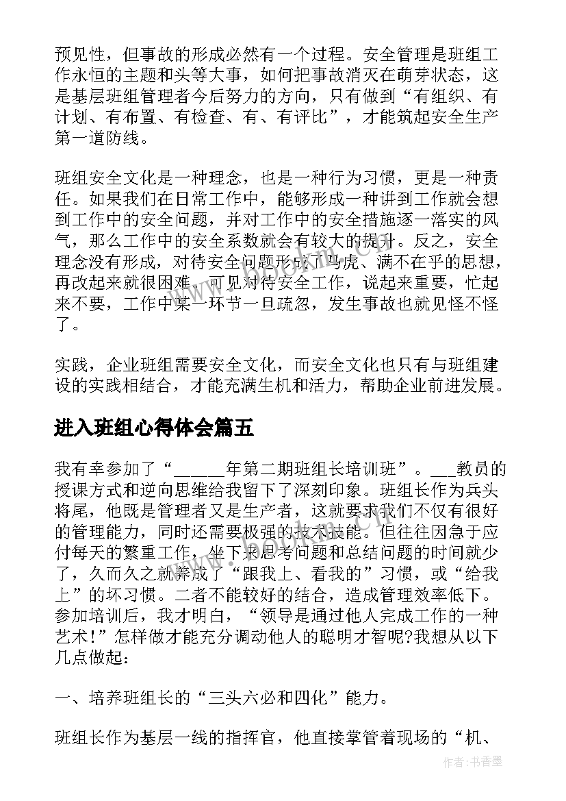 进入班组心得体会(通用9篇)