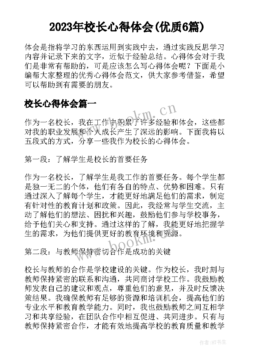 2023年校长心得体会(优质6篇)