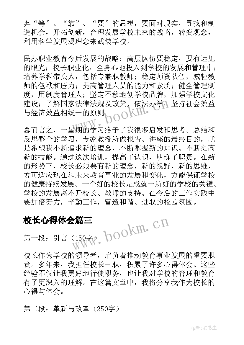 2023年校长心得体会(优质6篇)