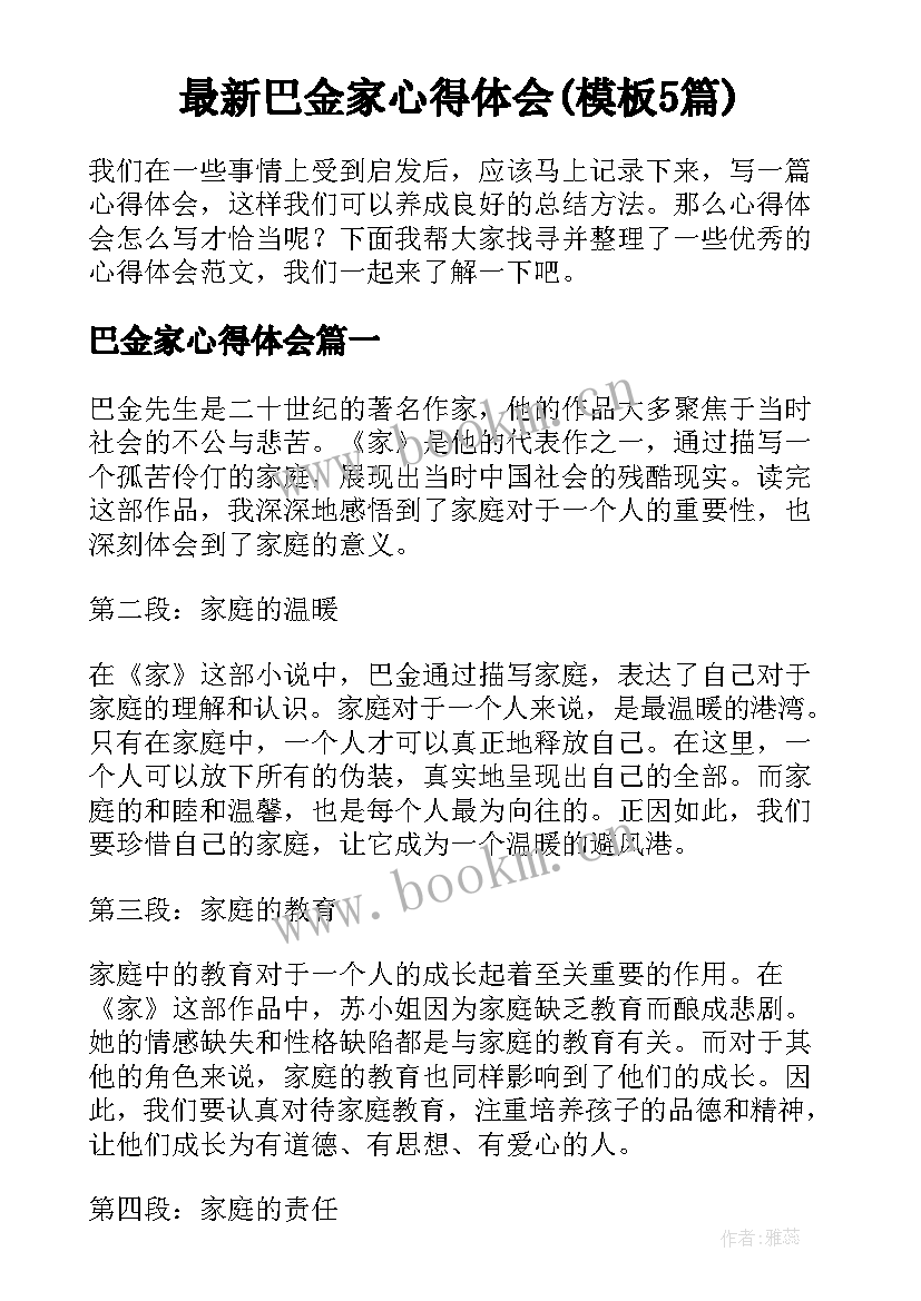 最新巴金家心得体会(模板5篇)