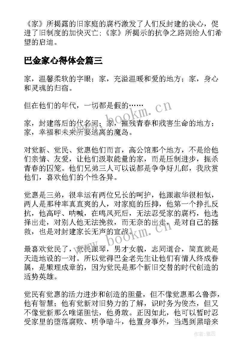 最新巴金家心得体会(模板5篇)