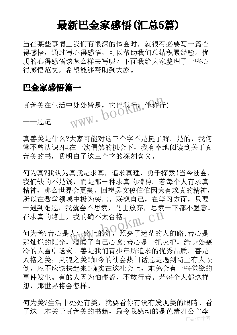 最新巴金家感悟(汇总5篇)