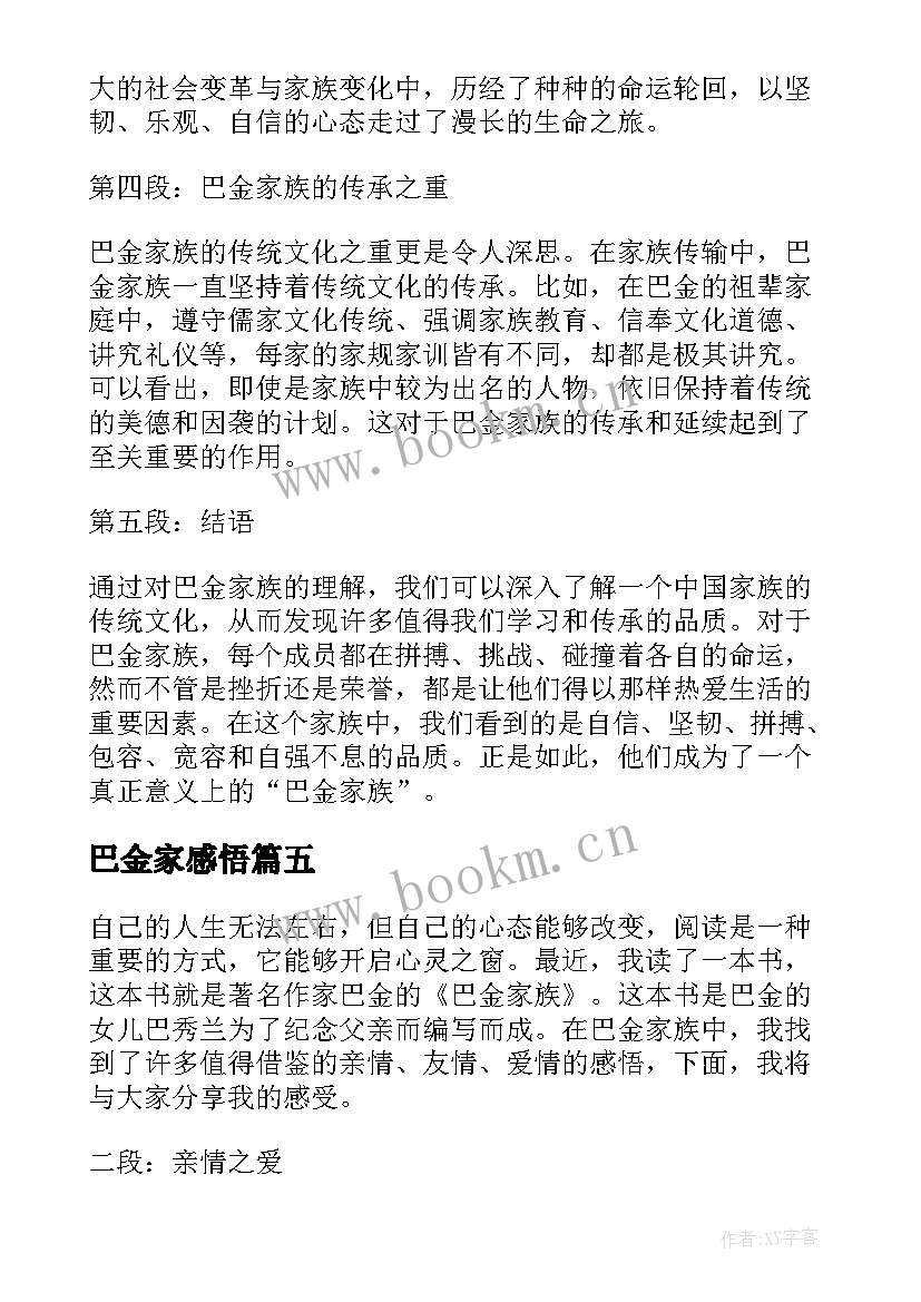 最新巴金家感悟(汇总5篇)