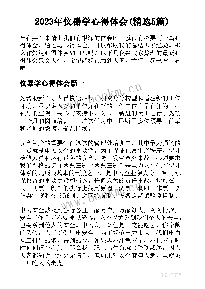 2023年仪器学心得体会(精选5篇)