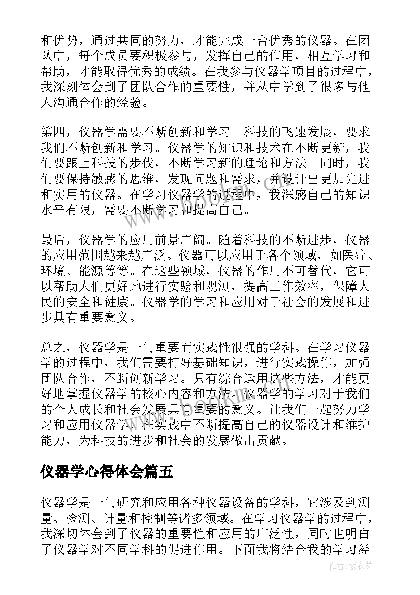 2023年仪器学心得体会(精选5篇)