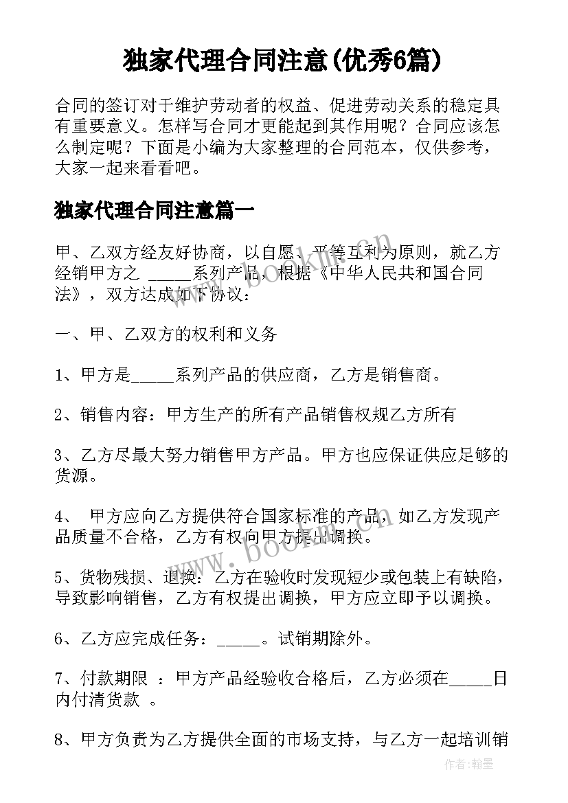 独家代理合同注意(优秀6篇)