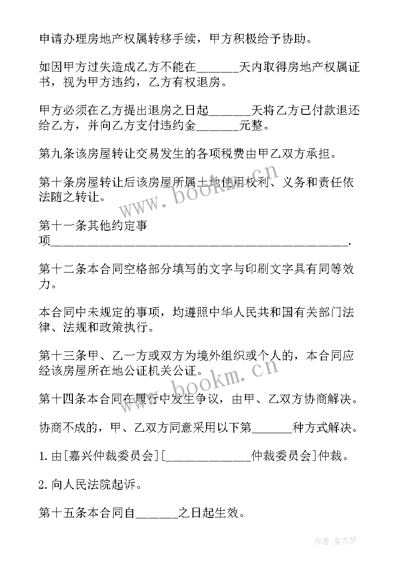 最新无产权车位转让合同 无产权纠纷房屋转让合同(汇总5篇)