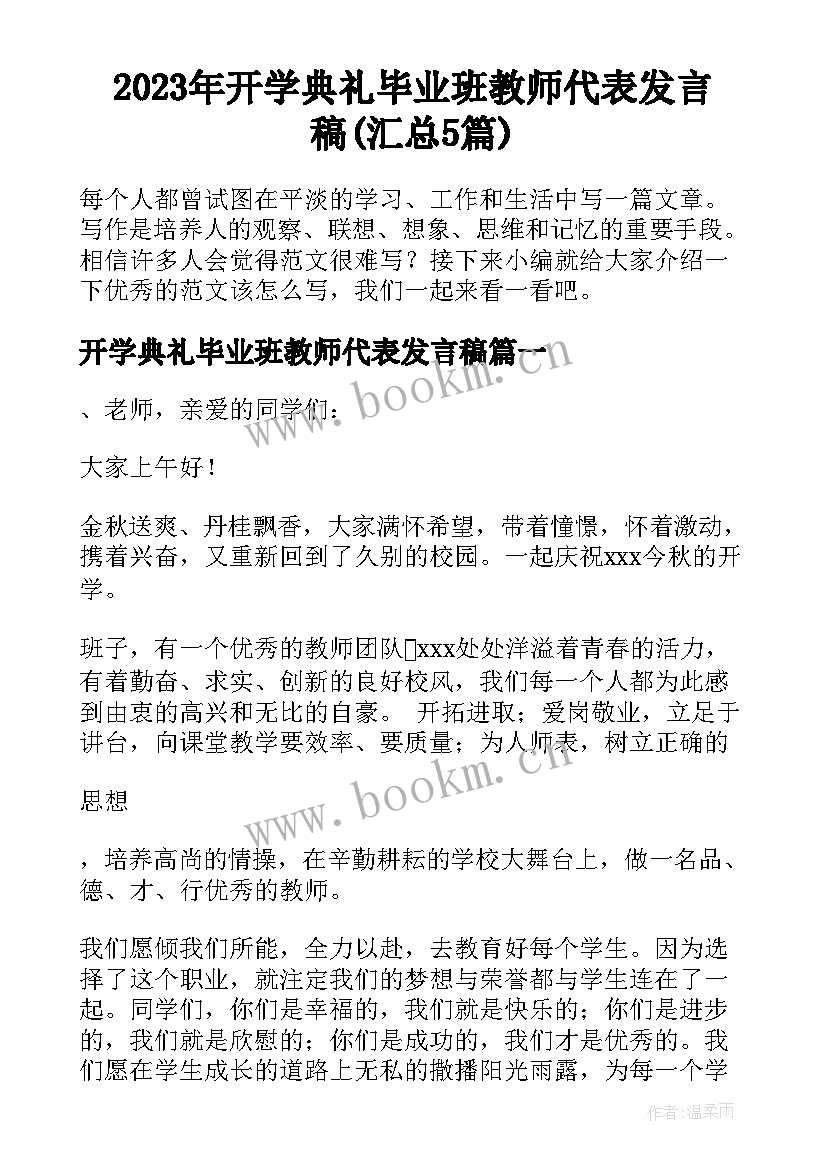 2023年开学典礼毕业班教师代表发言稿(汇总5篇)