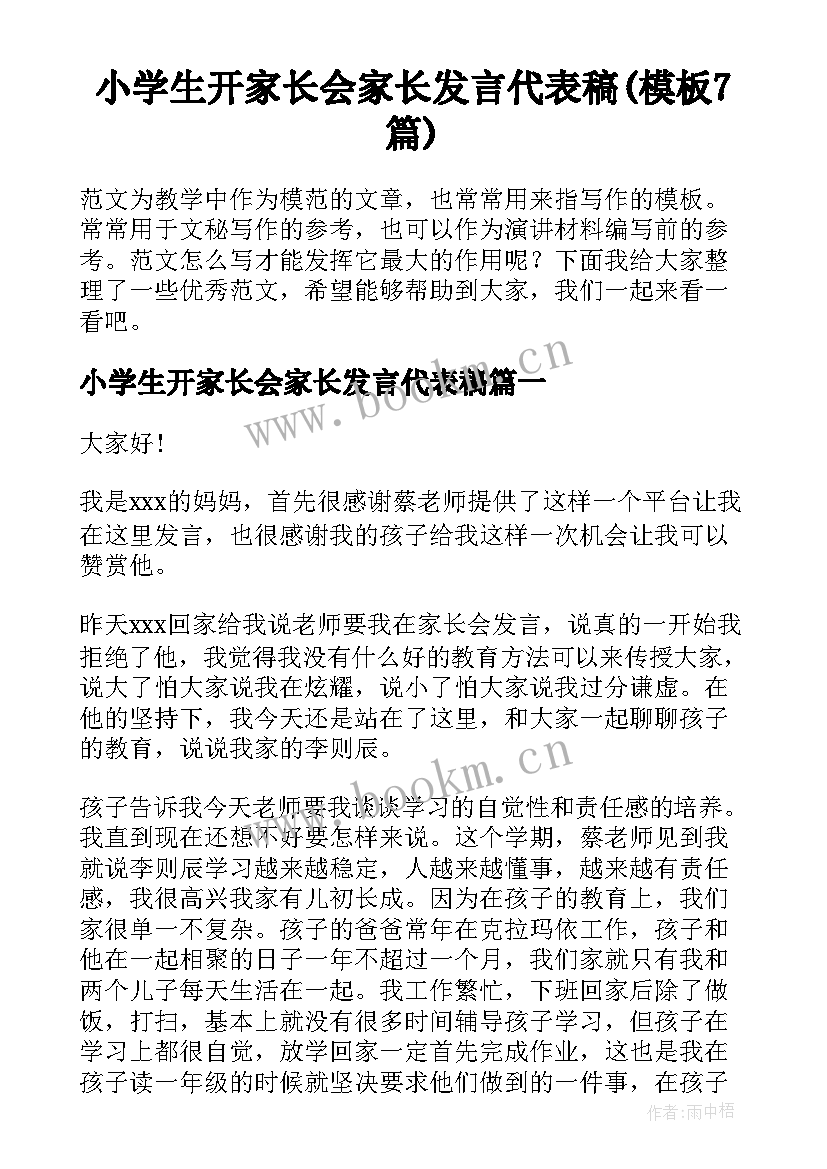 小学生开家长会家长发言代表稿(模板7篇)