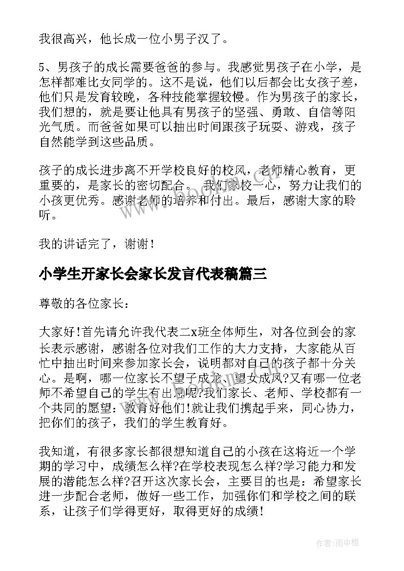 小学生开家长会家长发言代表稿(模板7篇)